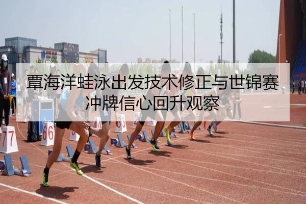 tan-hai-yang-wa-yong-chu-fa-ji-shu-xiu-zheng-yu-shi-jin-sai-chong-pai-xin-xin-hui-sheng-guan-cha-1-813.jpg